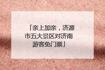 亲上加亲，济源市五大景区对济南游客免门票